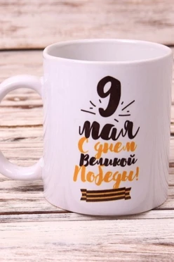Купить кружку с принтом "9 May"