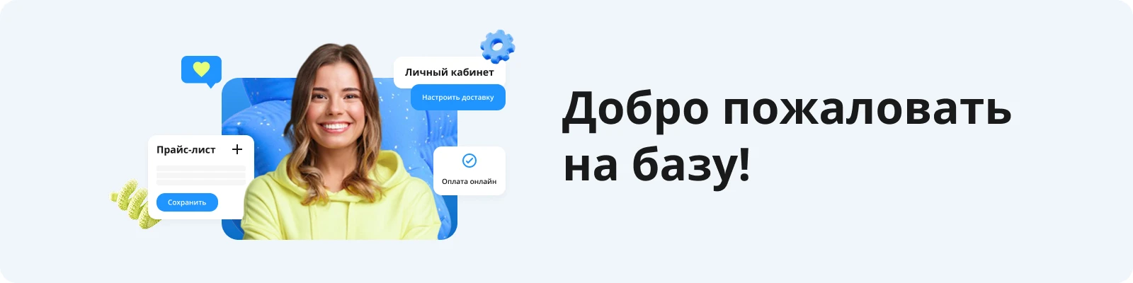 Добро пожаловать на базу!