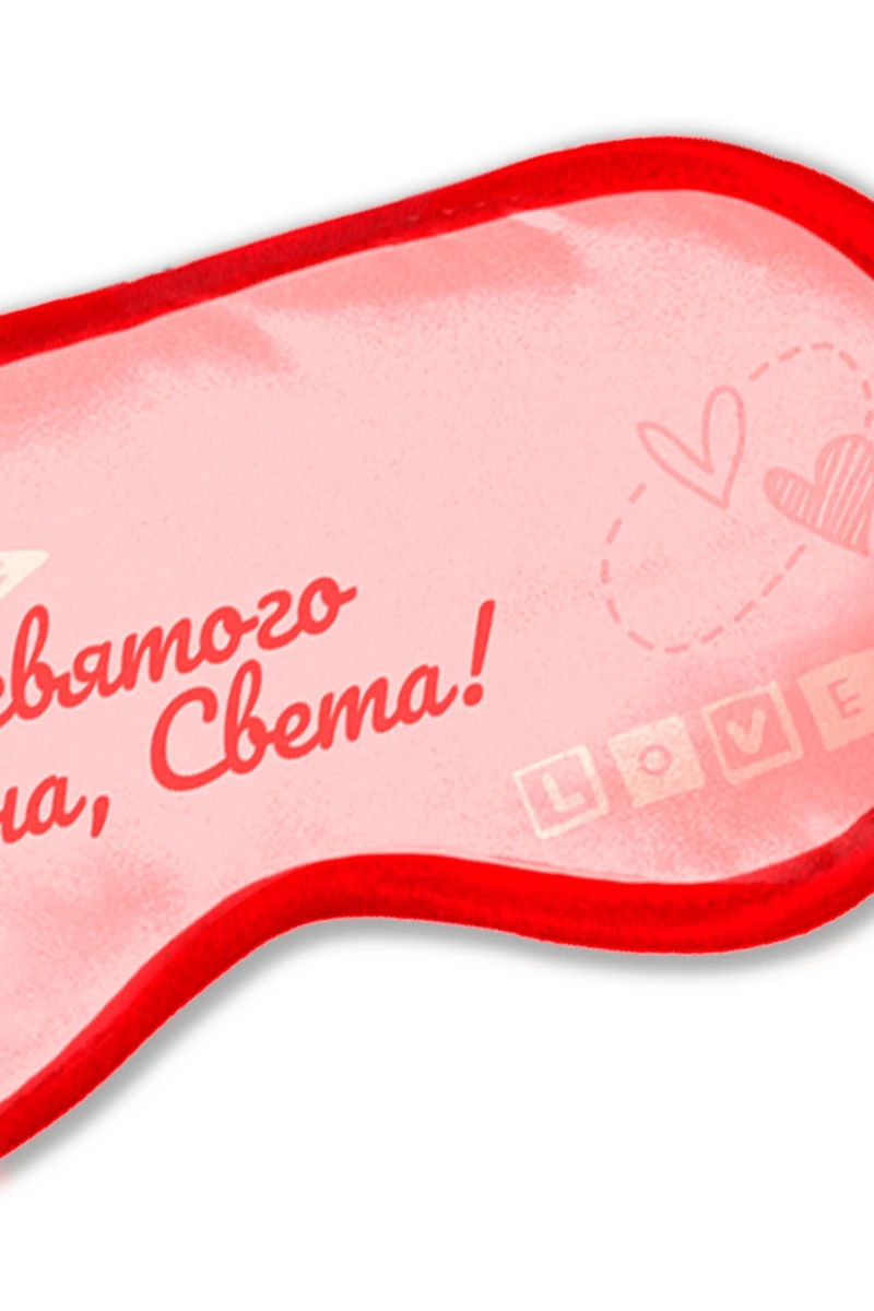 Купить маску для сна с принтом "Happy Valentine's Day" Купить маску для сна с принтом "Happy Valentine's Day"