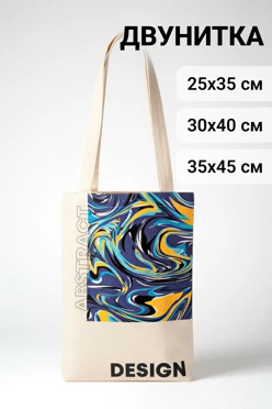 Купить сумку Эко Колор из двунитки вертикальная, с полной запечаткой