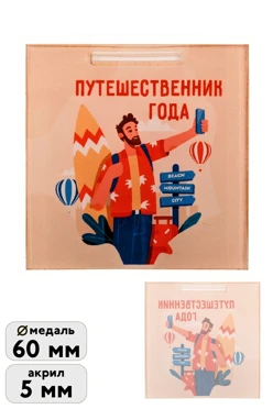 Купить медаль из акрила Квадарт 60 мм с печатью