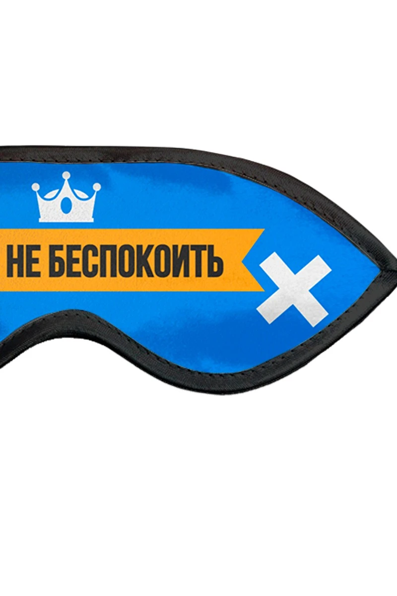 Маска для сна с принтом "Do not disturb Sasha"#1 Маска для сна с принтом "Do not disturb Sasha"#1