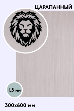 Купить пластик двухслойный царапанный 600х300 мм 1,5 мм, серебро/черный