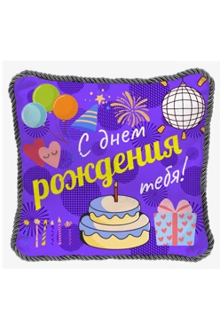 Купить подушку с кантом 50х50 см, с принтом "Happy birthday to you"