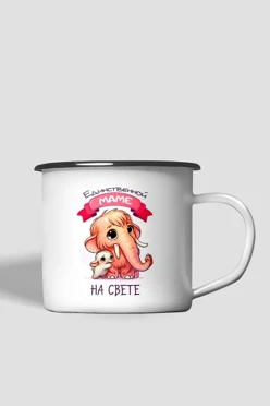 Купить кружку металлическую с принтом "To the only mother"