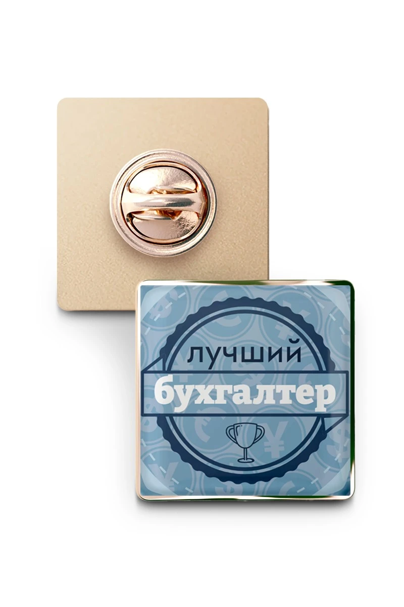 Купить значок заливной Квадрат 25х25 мм, с принтом "Best Accountant"