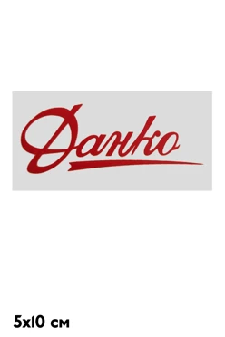 Купить наклейку 5х10 см с DTF печатью