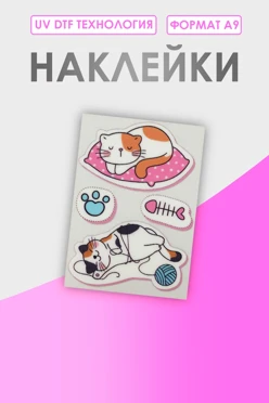 Купить наклейку УФ ДТФ А9 (5,2х3,7 см)
