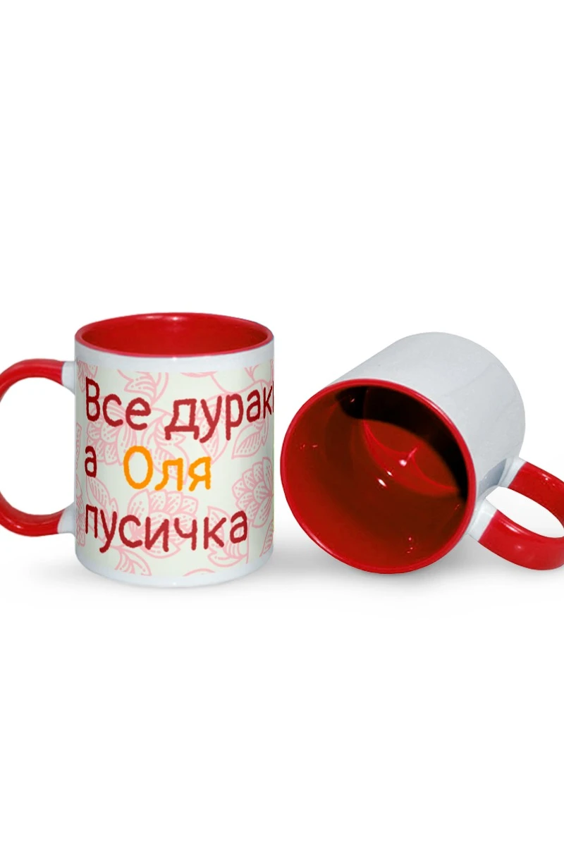 Купить кружку цветную внутри с цветной ручкой, с принтом "Everyone is a fool, but Olya is a" Купить кружку цветную внутри с цветной ручкой, с принтом "Everyone is a fool, but Olya is a"