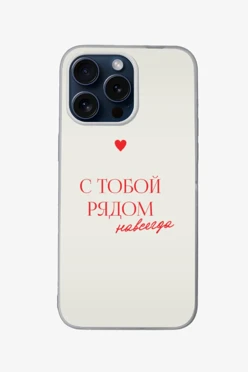 Купить чехол для iPhone 15 Pro Max с принтом "Next to you"