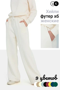 Купить брюки Хейли из футера женские, однотонные