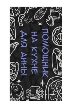 Купить полотенце вафельное 50х90 cм с печатью "Помощник на кухне для Анны"