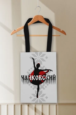 Купить сумку Бэлл из оксфорда 25х35 см, с принтом"Tchaikovsky"
