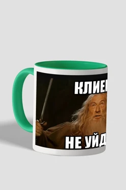 Купить кружку цветную внутри с цветной ручкой, с принтом "The client will not leave."