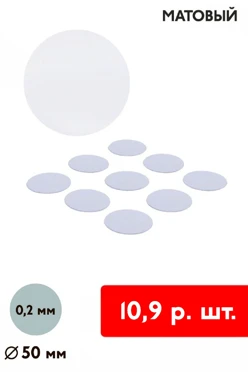 Вкладыш матовый односторонний 50 мм 0,2 мм 50 шт