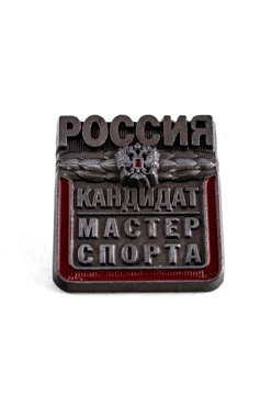 Купить значок разрядный Кандидат в мастера спорта