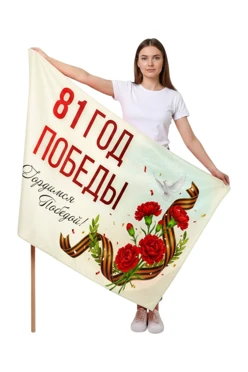 Купить флаг фирменный 90х135 см, с принтом "81st Victory Anniversary"
