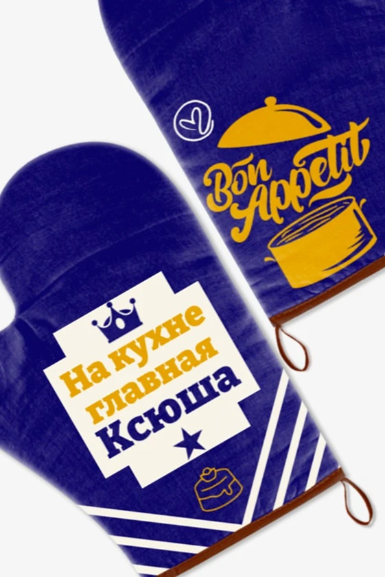 Прихватка Рукавица двухсторонняя с полной запечаткой "In the kitchen, the main Ksenia"#1 Прихватка Рукавица двухсторонняя с полной запечаткой "In the kitchen, the main Ksenia"#1