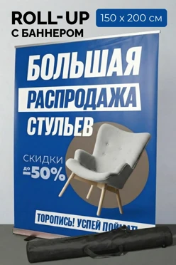 Купить ролл-ап 150х200 см с баннером (2 стойки)