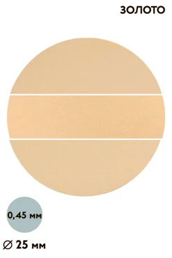Купить вкладыш сатин односторонний 25 мм 0,5 мм 50 шт, золото