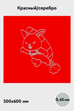 Купить алюминий глянцевый 600х300 мм 0,45 мм, красный/серебро