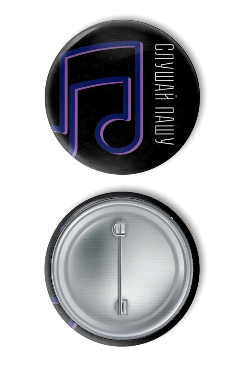 Значок закатной диаметр 58 мм, с принтом "Listen to Pasha"#1