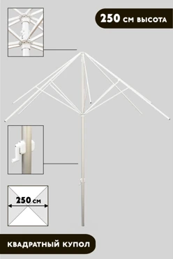 Купить конструкцию зонта Майорка 2,5 м