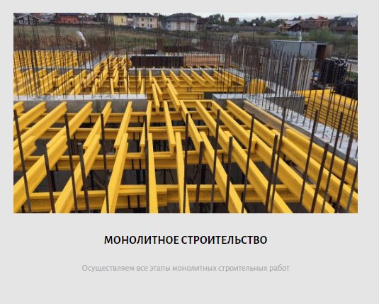 Монолитное строительство