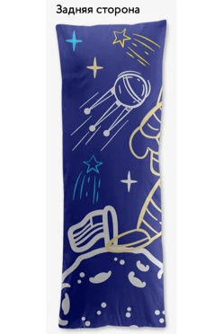 Подушка Дакимакура 50х150 см, с принтом "Space"#1