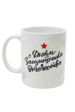 Купить кружку с печатью "Defender's Day"