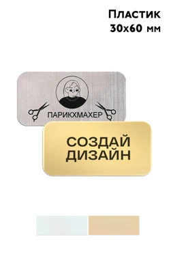 Купить бейдж пластиковый для гравировкой 30х60 мм