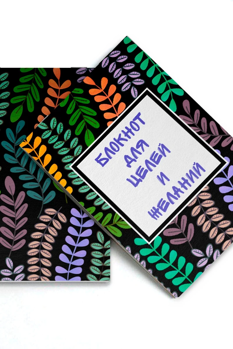 Блокнот фирменный А5 на скобе (20 листов без печати) с принтом "Notebook for Goals and Desires"#1