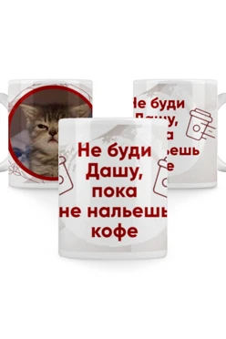 Кружка с принтом "Don't wake Dasha up until you pour coffee"#2