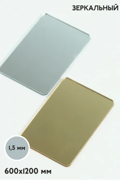 Купить акрил экструзионный зеркальный 600х1200 мм 1,5 мм