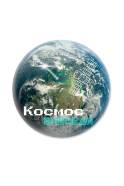 Купить наклейку заливную 5х5 см, с нанесением "Космос впереди"