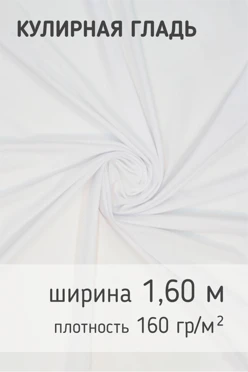 Купить ткань Кулирная гладь 160 гр/м², 100% пэ, 160 см, рулон 90 м
