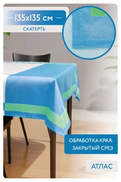 Купить скатерть квадратную 135х135 см, с полной запечаткой "Green and blue"