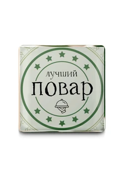 Купить значок заливной Квадрат 25х25 мм, с принтом "Best Chef"