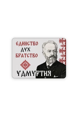 Купить магнит из дерева 6х8 см прямоугольник, с принтом "Unity of spirit, brotherhood"