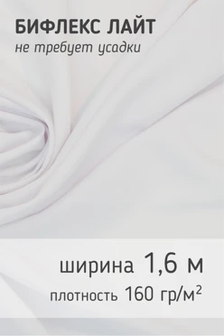 купить ткань Бифлекс Лайт 160 гр/м², 87% пэ 13% сп, 160 см