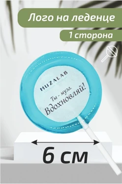 Леденец с логотипом 6 см