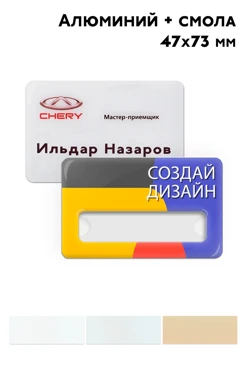 Купить бейдж из алюминия с печатью и заливкой смолой, 47х73 мм