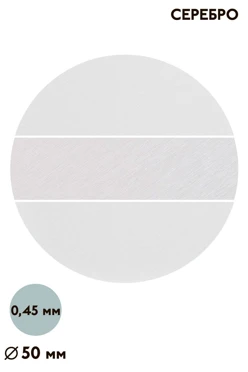 Вкладыш сатин односторонний 50 мм 0,5 мм 50 шт, серебро