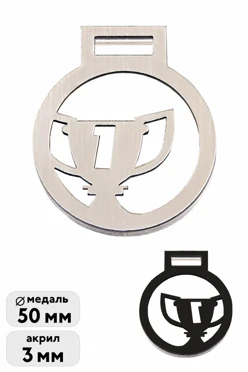 Медаль из акрила Круг 50 мм с  гравировкой