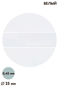 Купить вкладыш глянцевый односторонний 25 мм 0,5 мм 50 шт, белый