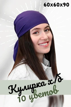 Купить бандану х/б кулирную гладь взрослую 60*60*90