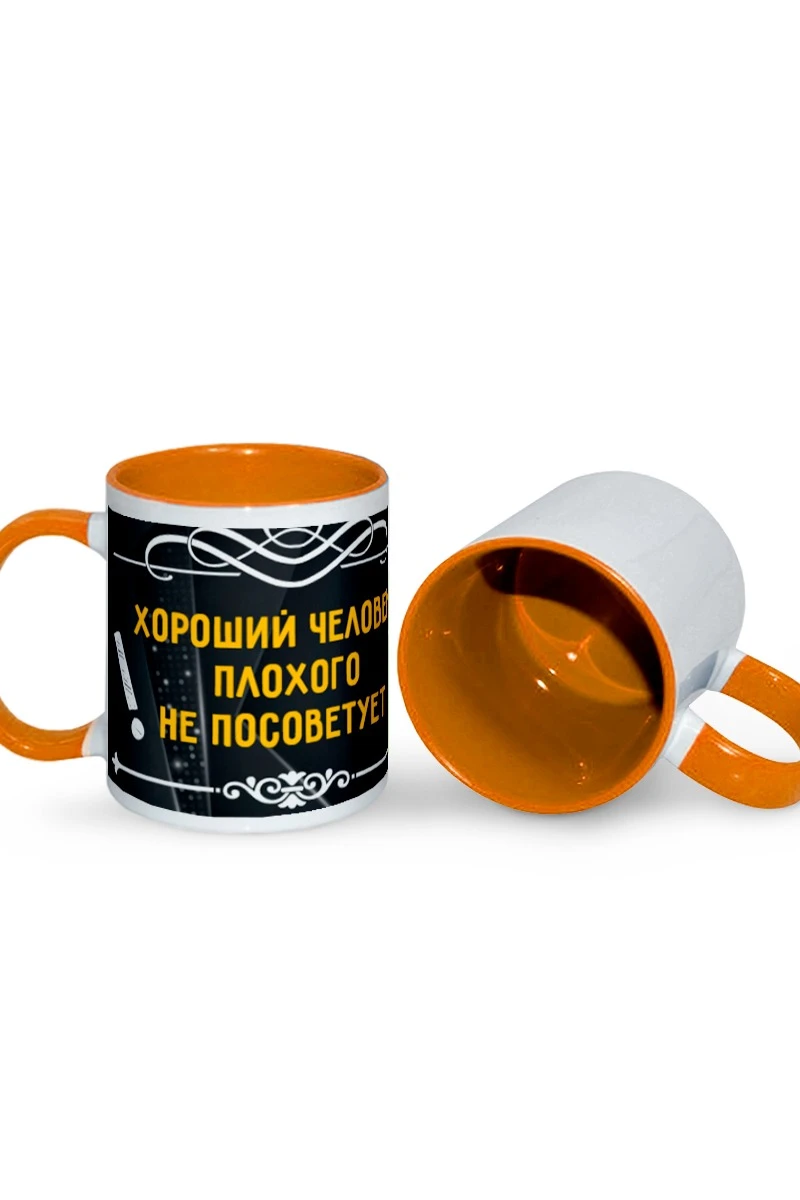 Купить кружку цветную внутри с цветной ручкой, с принтом "A good person will not advise bad"