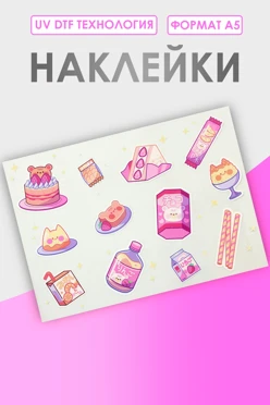Купить наклейку УФ ДТФ А5 (21х14,8 см)