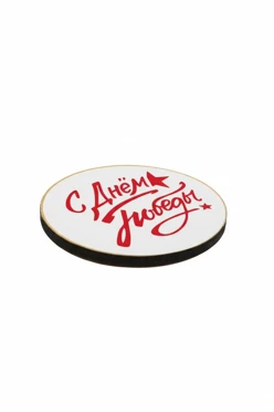 Магнит из дерева 5х5 см круг, с принтом "Happy Victory Day"#1