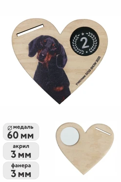 Купить медаль из фанеры и акрила Сердце 60 мм МФ6014